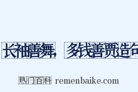 长袖善舞，多钱善贾造句是什么意思的图片